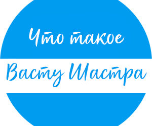 Васту Шастра: Священная наука гармонии и процветания